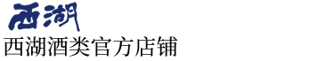 西湖酒业